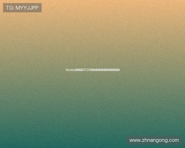 beplay官网娱乐:2026年世界杯赛场上的明星球员表现与数据统计 beplay官网娱乐:2026年世界杯赛场上的明星球员表现与数据统计