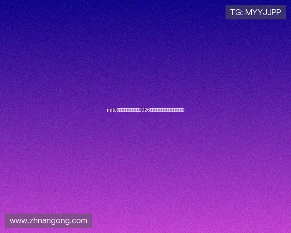 mite娱乐版官网带你回顾2026世界杯历史经典比赛与难忘瞬间 mite娱乐版官网带你回顾2026世界杯历史经典比赛与难忘瞬间
